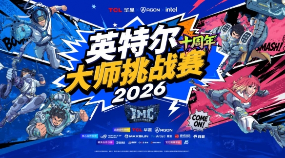 高能开局！英特尔大师挑战赛亮相2026 ChinaJoy - 开云app官网（封面配图）